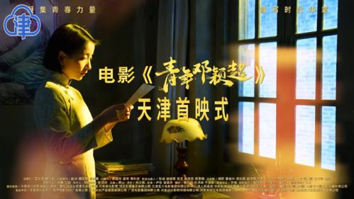 天影廠出品重大革命歷史題材影片 青年鄧穎超 將于近期在全國(guó)公映