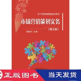 營(yíng)銷(xiāo)策劃實(shí)務(wù)(第二版)