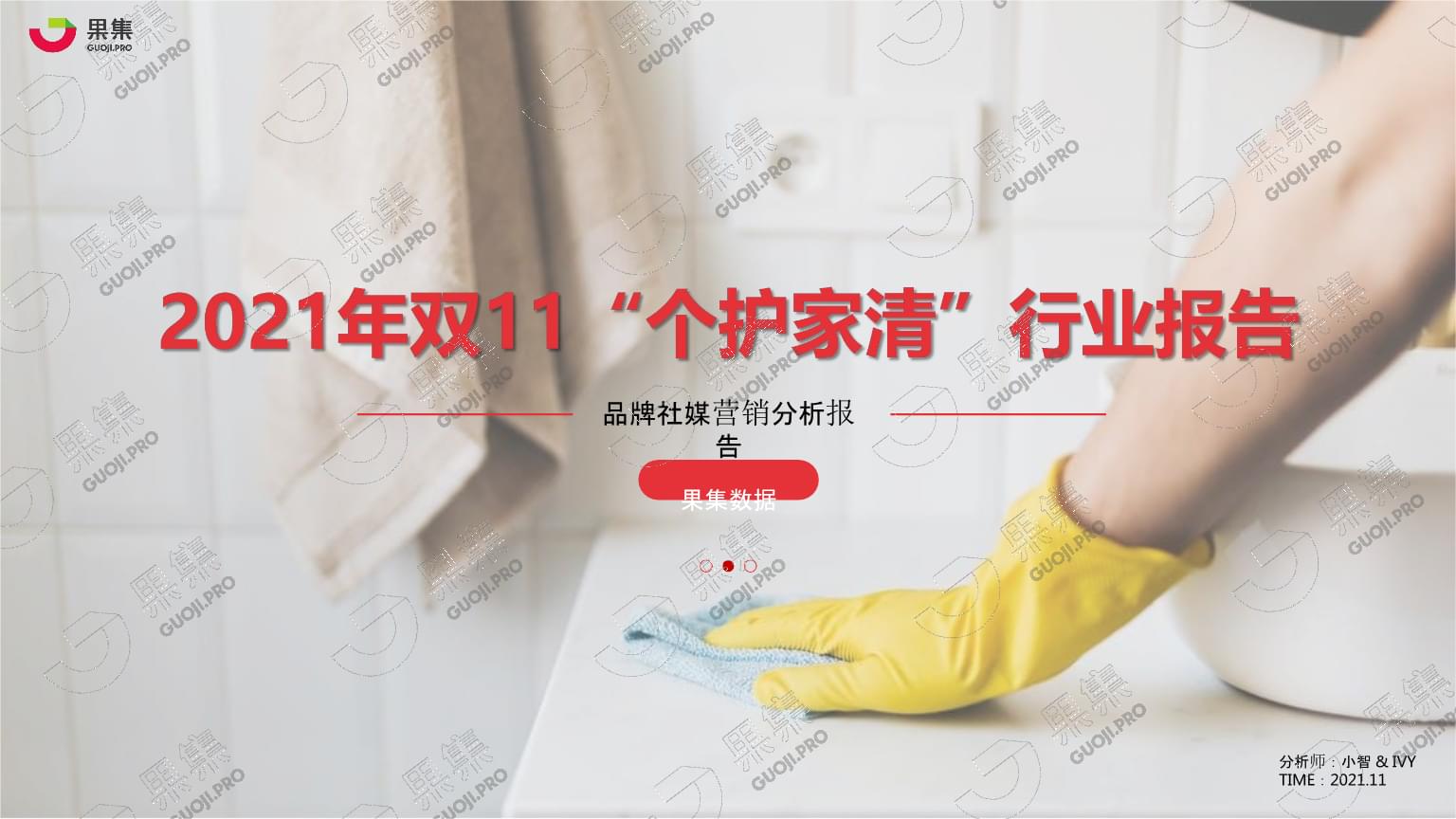 【日用】2021年雙11&ldquo;個護家清&rdquo;行業社媒營銷分析報告-果集數據_市場營銷策劃2022.pptx