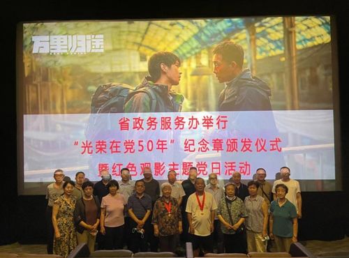 省政務(wù)服務(wù)辦舉行 光榮在黨50年 紀(jì)念章頒發(fā)儀式暨 七一 紅色觀(guān)影主題黨日活動(dòng)