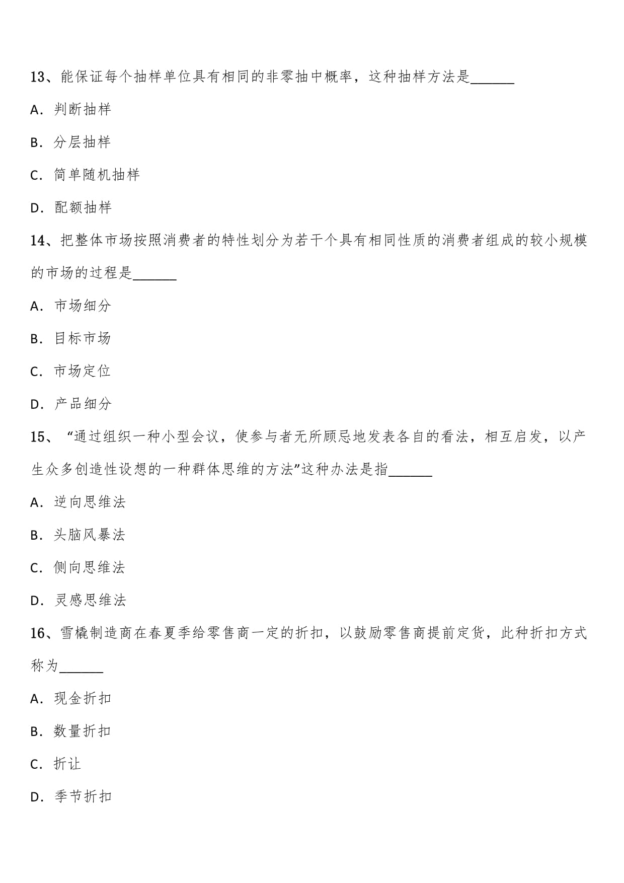 2023年春4月《市場(chǎng)營銷策劃》全國自考試題含解析