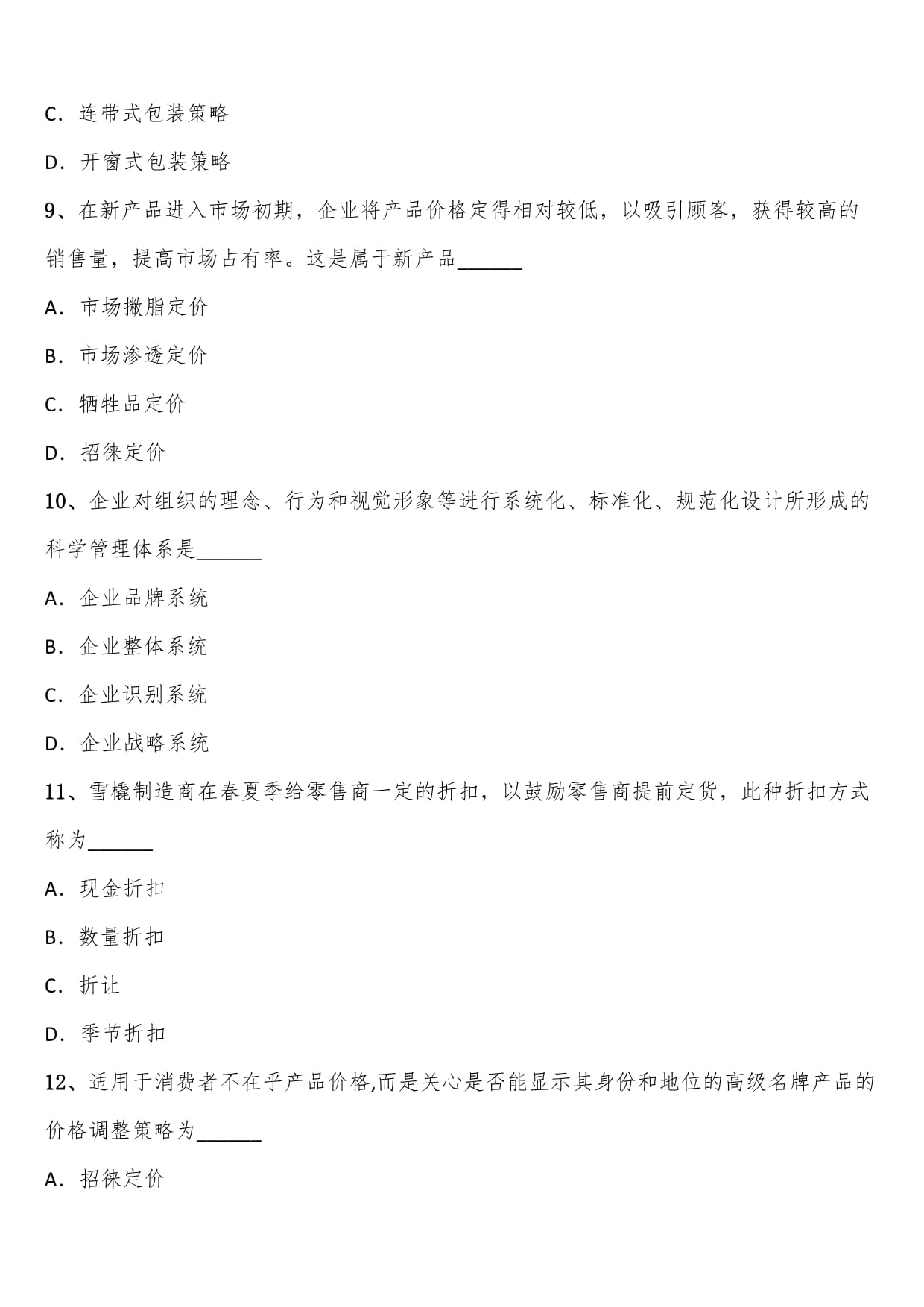2024年下半年自考工商管理專業(yè)本科市場(chǎng)營銷策劃考題含解析
